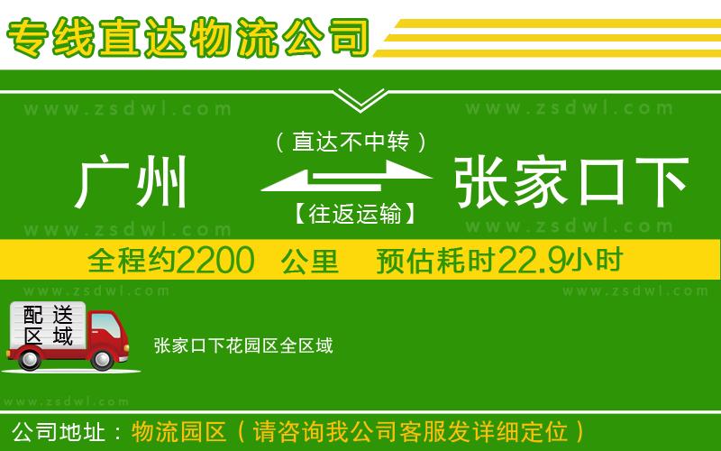 廣州到張家口下花園區(qū)物流公司