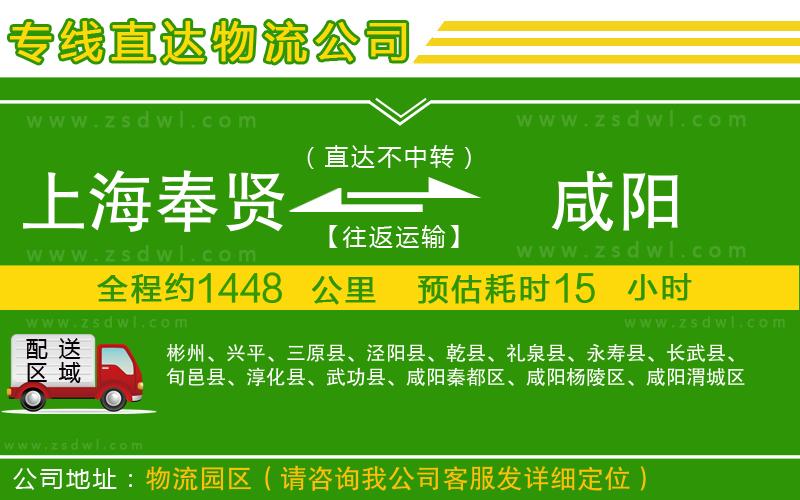 上海奉賢區(qū)到咸陽(yáng)物流公司