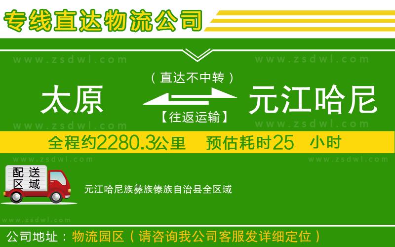 太原到元江哈尼族彝族傣族自治縣物流專線