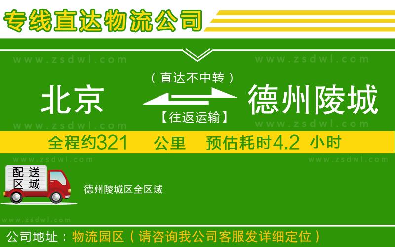 北京到德州陵城區(qū)物流公司