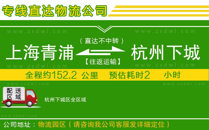 上海青浦區(qū)到杭州下城區(qū)物流公司