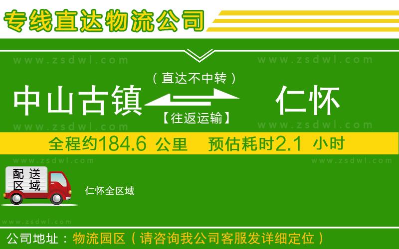 中山古鎮(zhèn)到仁懷物流專線