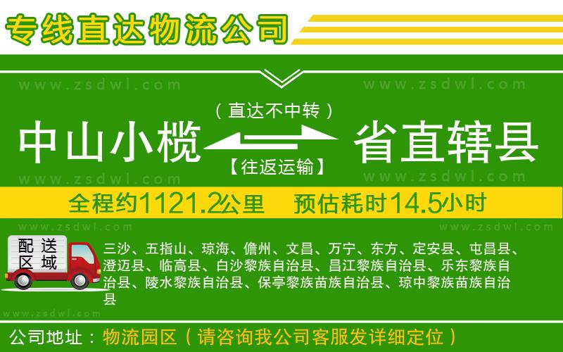 中山小欖到省直轄縣物流專線