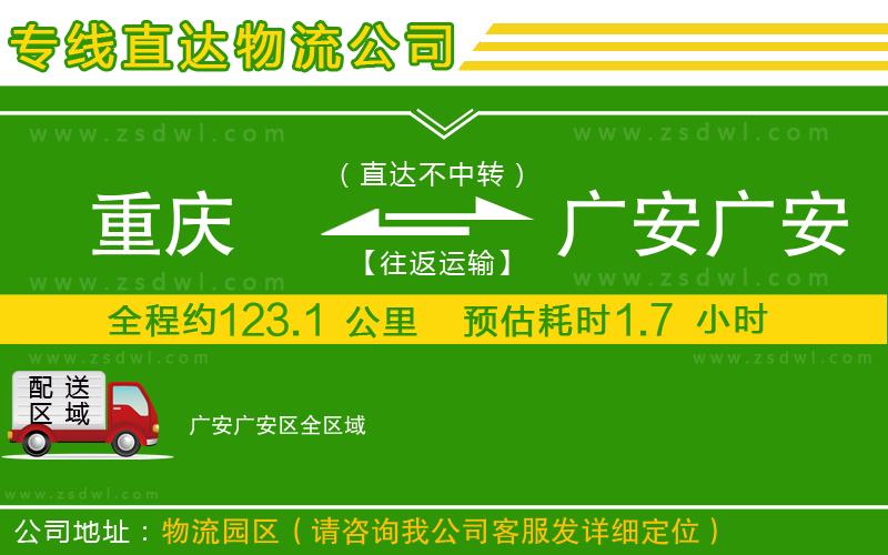 重慶到廣安廣安區(qū)物流公司