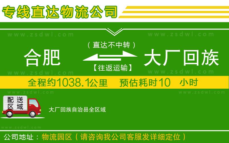 合肥到大廠回族自治縣物流公司