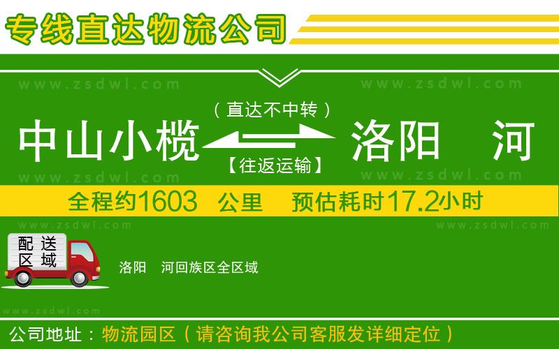 中山小欖到洛陽瀍河回族區(qū)物流專線