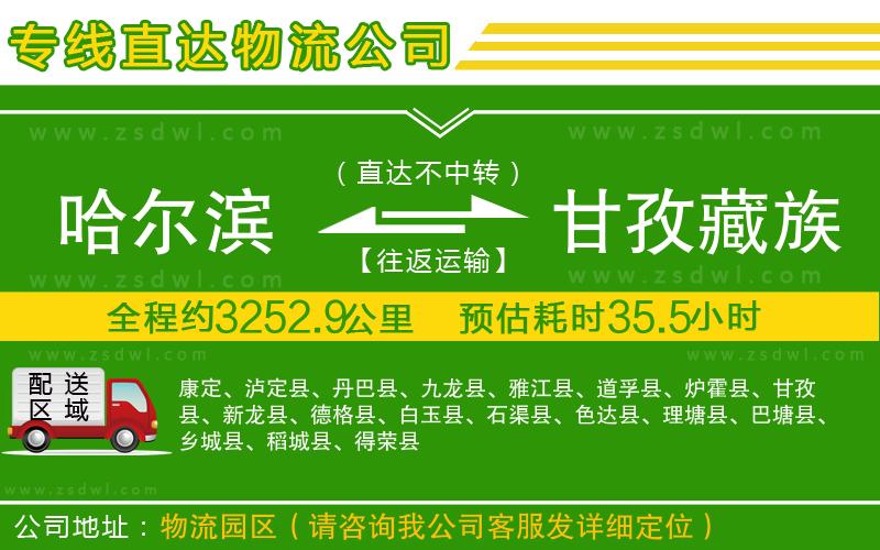 哈爾濱到甘孜藏族自治州物流公司