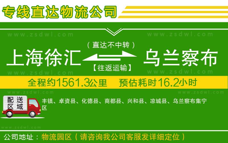 上海徐匯區(qū)到烏蘭察布物流專線