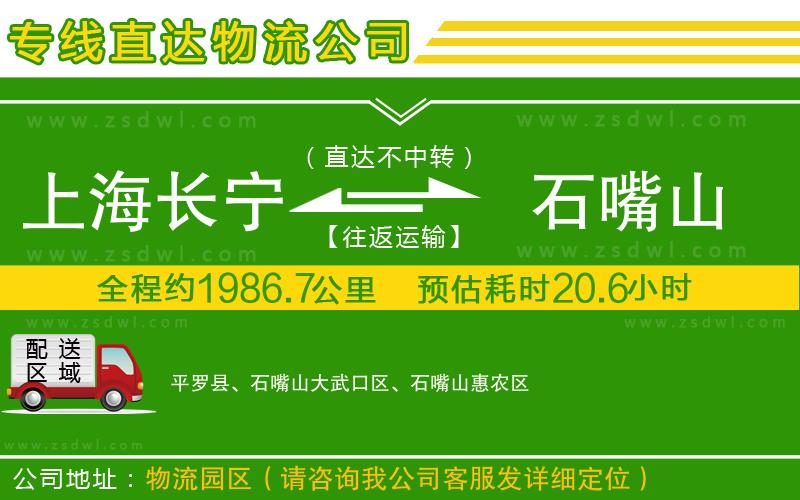 上海長寧區(qū)到石嘴山物流專線