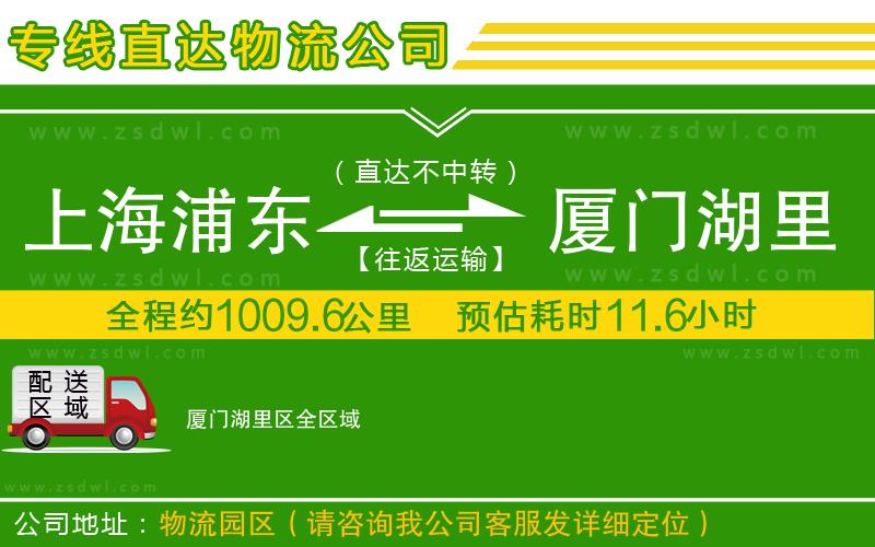 上海浦東區(qū)到廈門湖里區(qū)物流專線