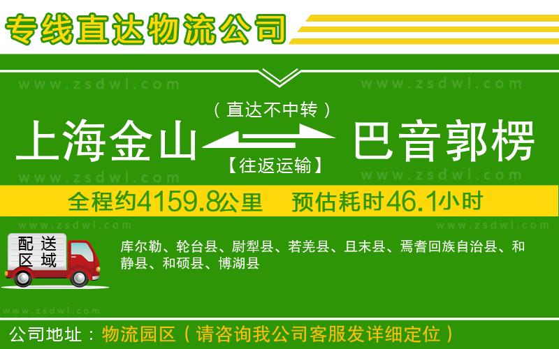 上海金山區(qū)到巴音郭楞蒙古自治州物流公司