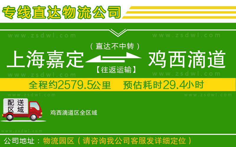 上海嘉定區(qū)到雞西滴道區(qū)物流公司