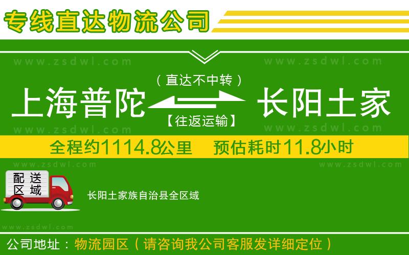上海普陀區(qū)到長(zhǎng)陽(yáng)土家族自治縣物流專線