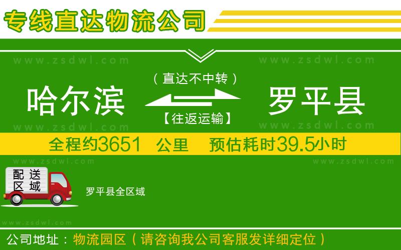 哈爾濱到羅平縣物流專線