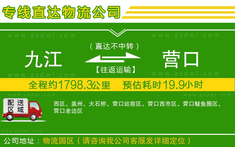 九江到營(yíng)口物流專線