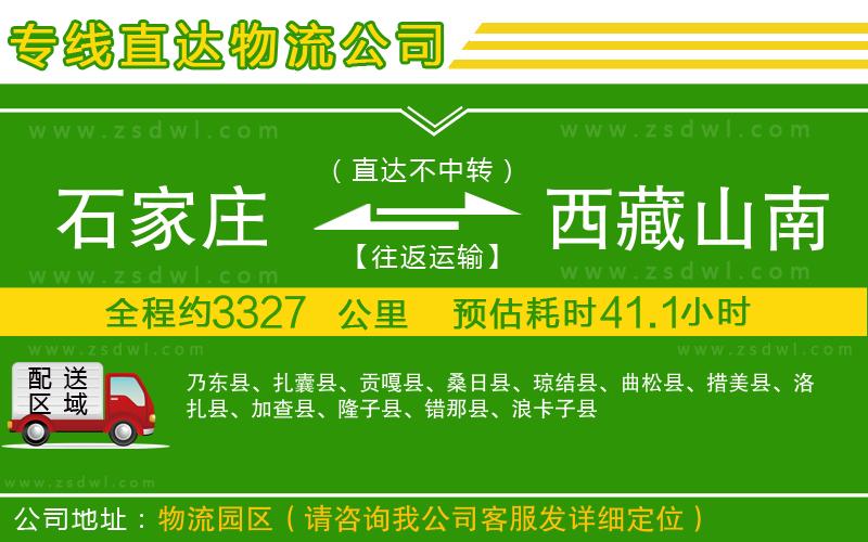 石家莊到西藏山南地區(qū)物流專線