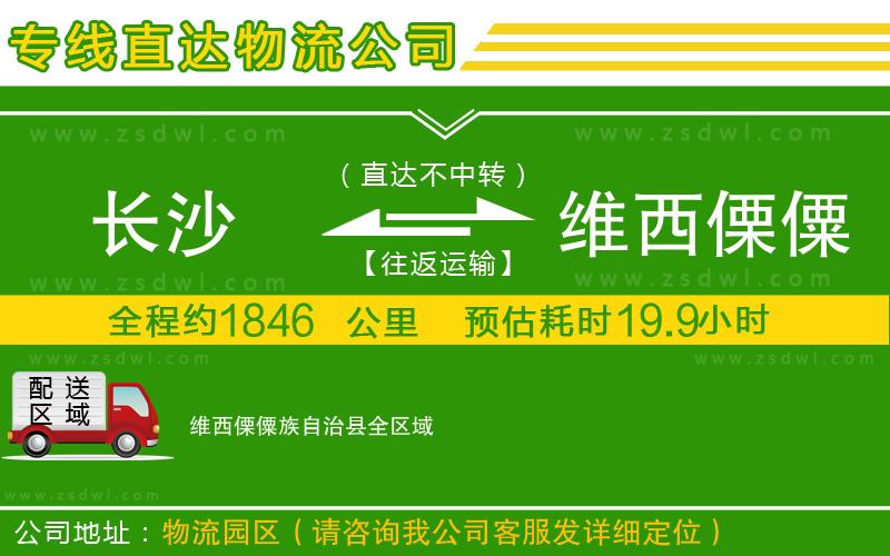 長沙到維西傈僳族自治縣物流專線