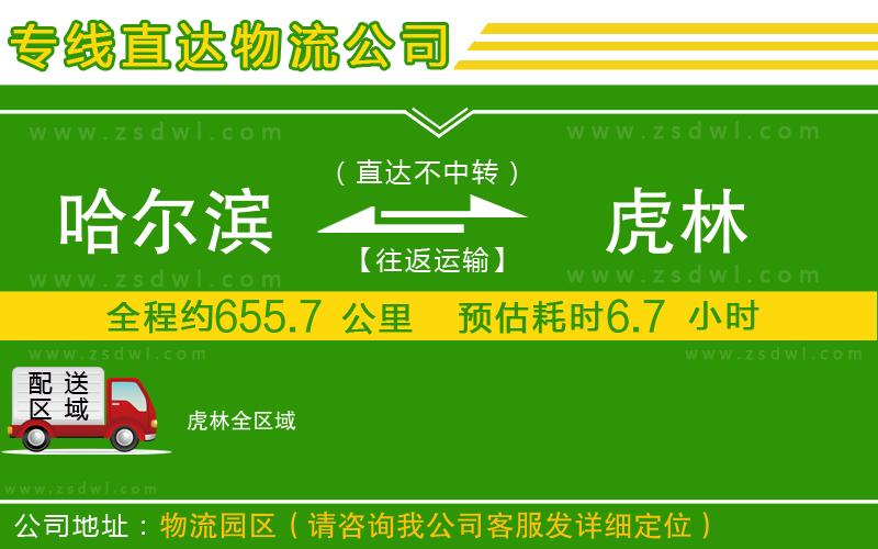 哈爾濱到虎林物流公司