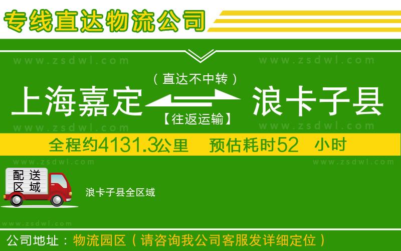 上海嘉定區(qū)到浪卡子縣物流公司