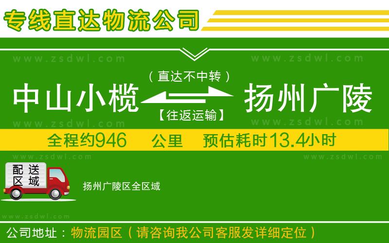 中山小欖到揚州廣陵區(qū)物流專線