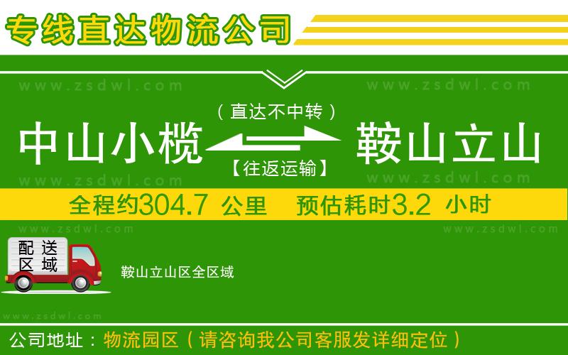 中山小欖到鞍山立山區(qū)物流專線