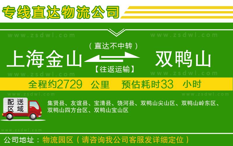上海金山區(qū)到雙鴨山物流公司