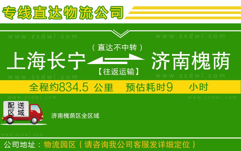 上海長寧區(qū)到濟南槐蔭區(qū)物流專線