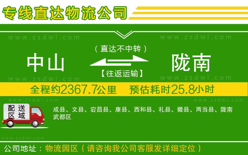 中山到隴南物流專線