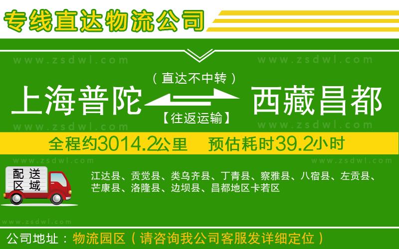 上海普陀區(qū)到西藏昌都地區(qū)物流專線