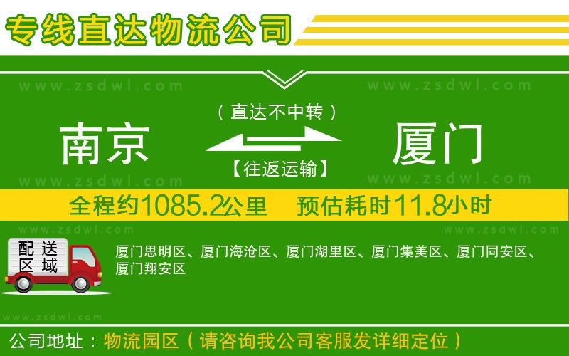 南京到廈門物流專線