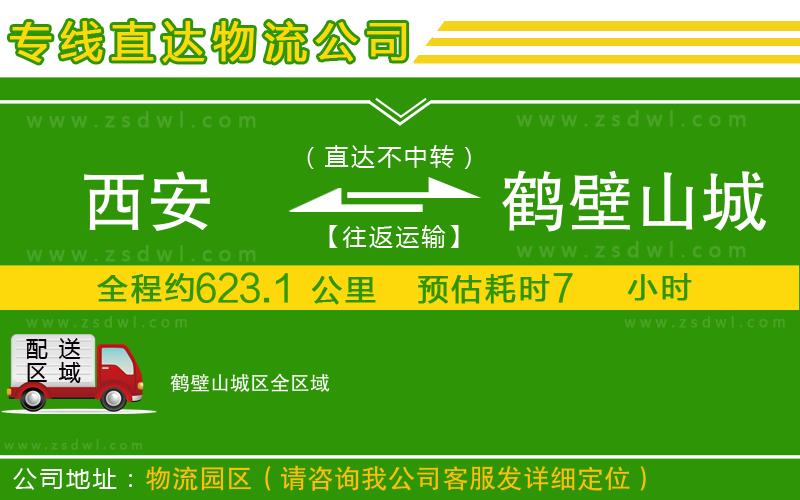 西安到鶴壁山城區(qū)物流專線