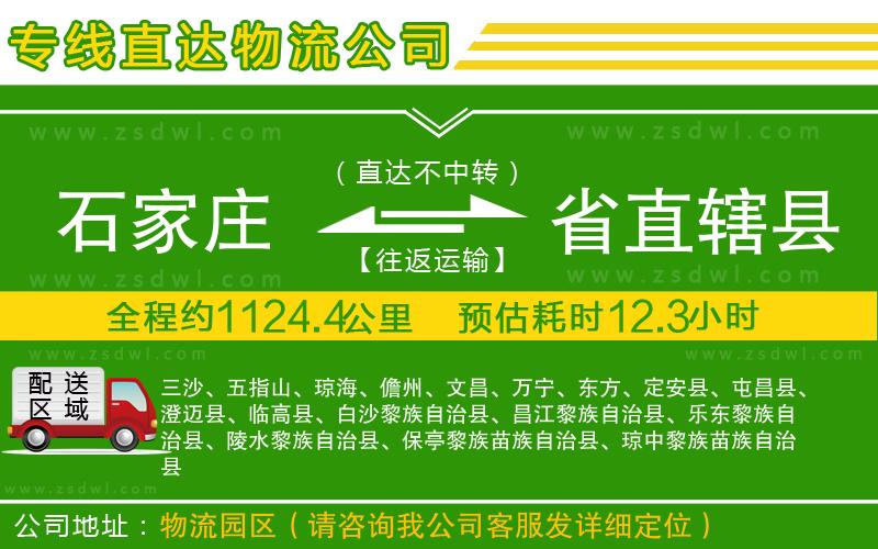石家莊到省直轄縣物流專線