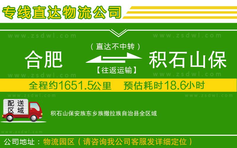 合肥到積石山保安族東鄉(xiāng)族撒拉族自治縣物流公司