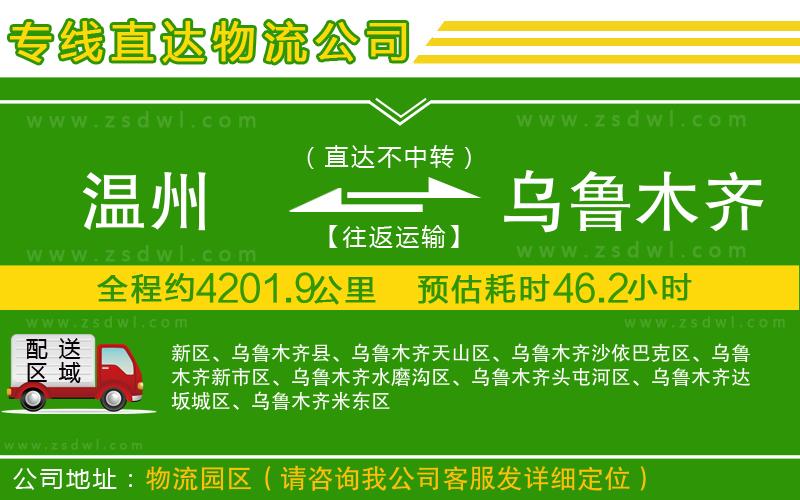 溫州到烏魯木齊物流公司