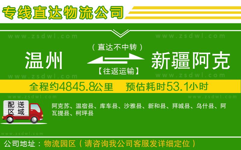 溫州到新疆阿克蘇地區(qū)物流專線