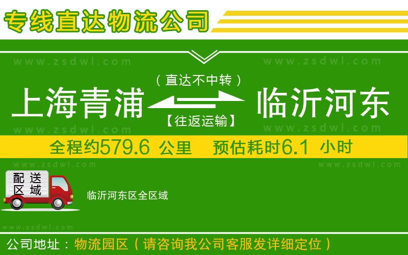 上海青浦區(qū)到臨沂河?xùn)|區(qū)物流公司