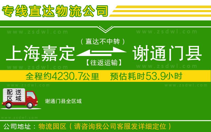 上海嘉定區(qū)到謝通門(mén)縣物流公司