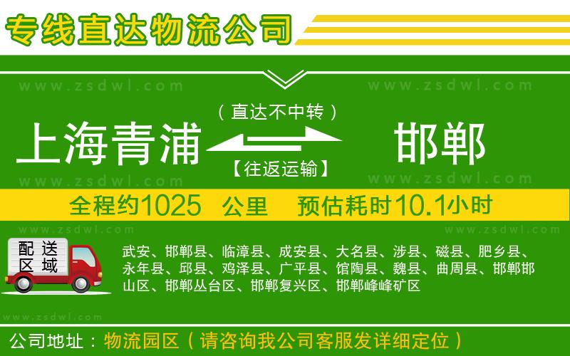 上海青浦區(qū)到邯鄲物流公司