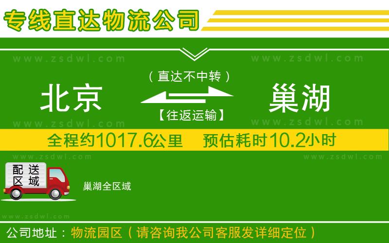 北京到巢湖物流專線