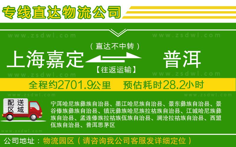 上海嘉定區(qū)到普洱物流公司