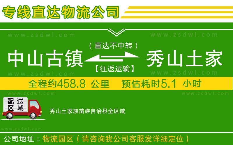 中山古鎮(zhèn)到秀山土家族苗族自治縣物流專線