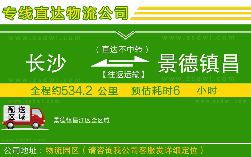 長沙到景德鎮(zhèn)昌江區(qū)物流專線