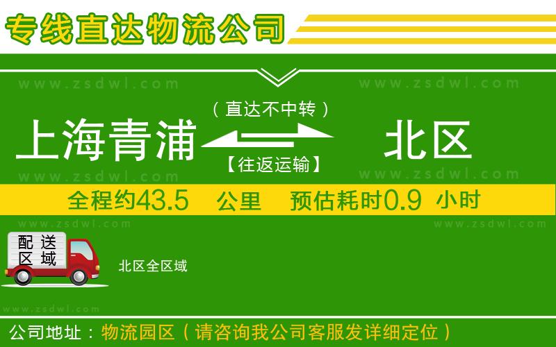 上海青浦區(qū)到北區(qū)物流公司
