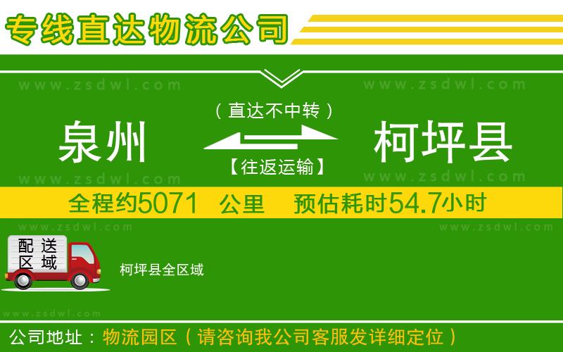 泉州到柯坪縣物流公司