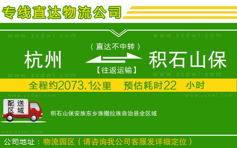 杭州到積石山保安族東鄉(xiāng)族撒拉族自治縣物流專線