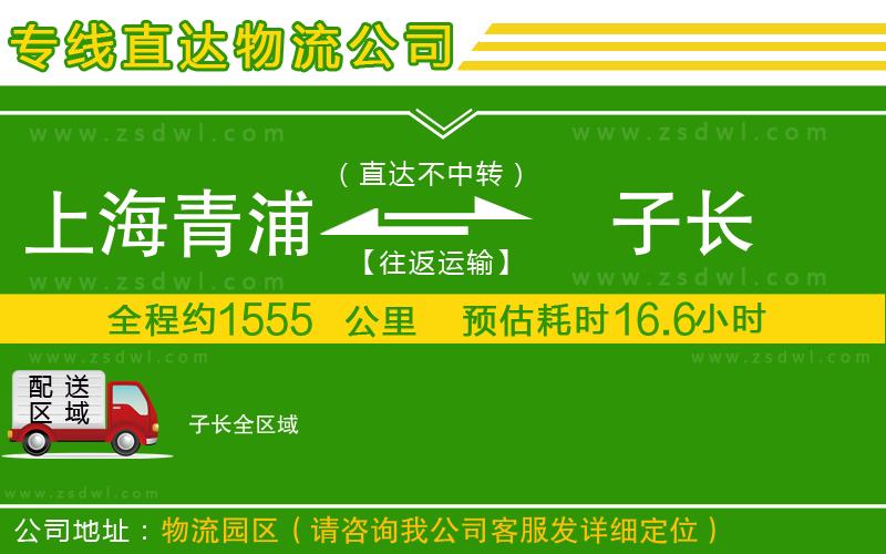 上海青浦區(qū)到子長物流專線