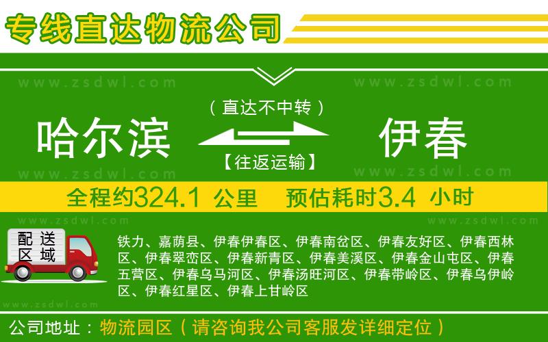 哈爾濱到伊春物流公司
