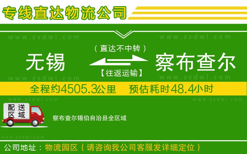無(wú)錫到察布查爾錫伯自治縣物流專線