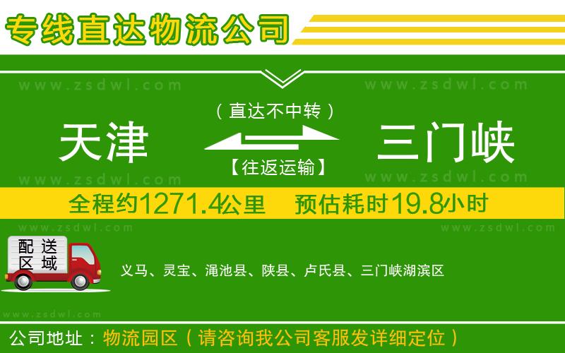 天津到三門峽物流專線