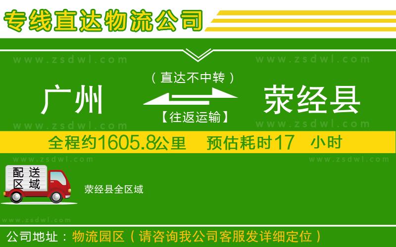 廣州到滎經(jīng)縣物流專線